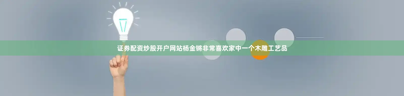 证券配资炒股开户网站杨金锵非常喜欢家中一个木雕工艺品