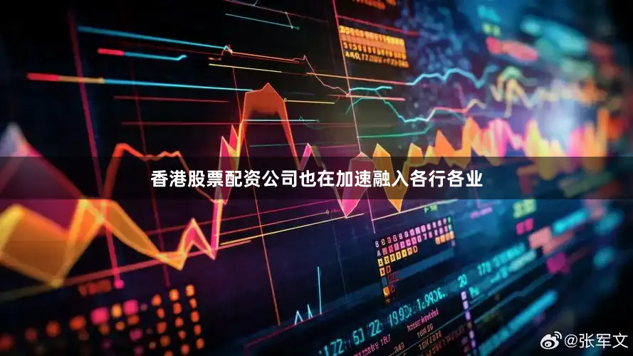 香港股票配资公司也在加速融入各行各业