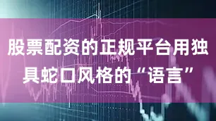 股票配资的正规平台用独具蛇口风格的“语言”