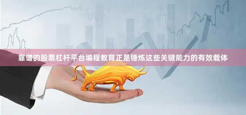 靠谱的股票杠杆平台编程教育正是锤炼这些关键能力的有效载体