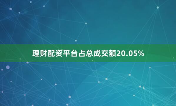 理财配资平台占总成交额20.05%