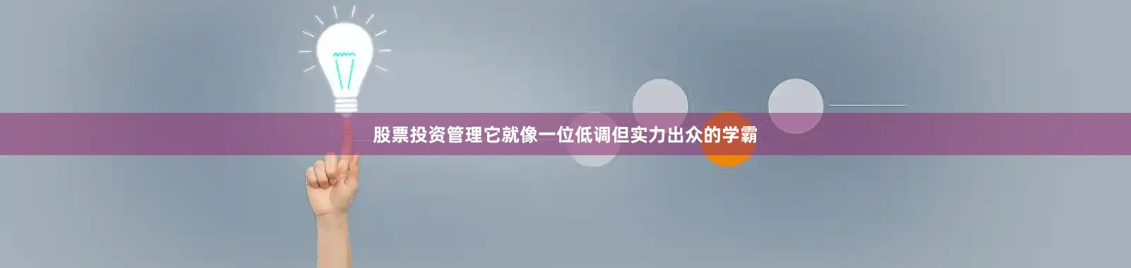 股票投资管理它就像一位低调但实力出众的学霸