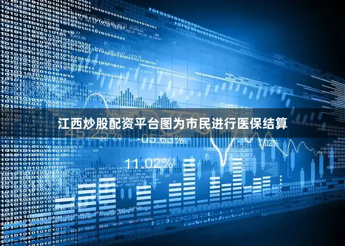 江西炒股配资平台图为市民进行医保结算