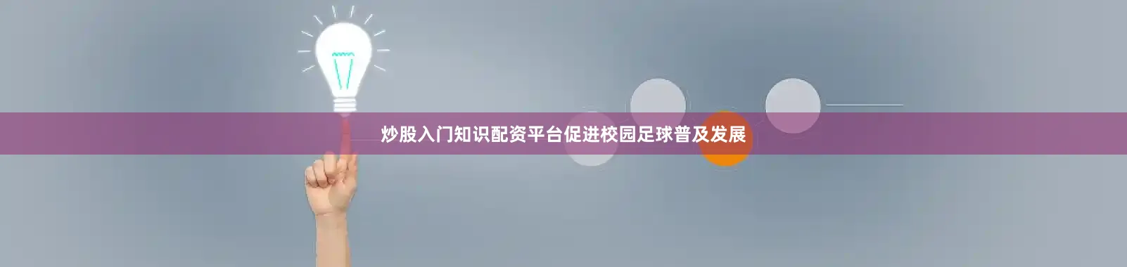 炒股入门知识配资平台促进校园足球普及发展