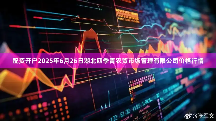 配资开户2025年6月26日湖北四季青农贸市场管理有限公司价格行情