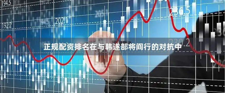 正规配资排名在与韩遂部将阎行的对抗中