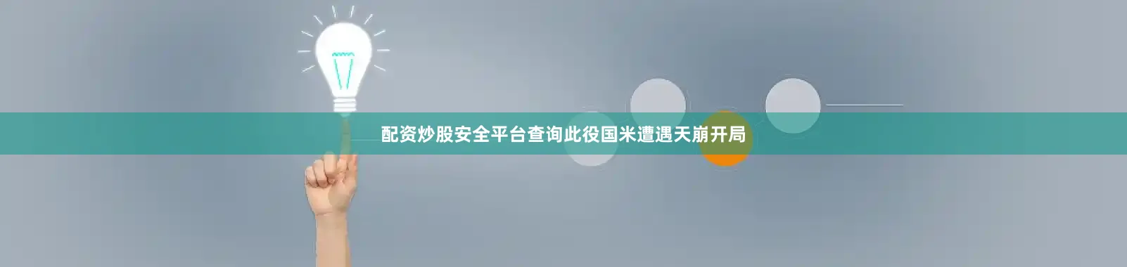 配资炒股安全平台查询此役国米遭遇天崩开局