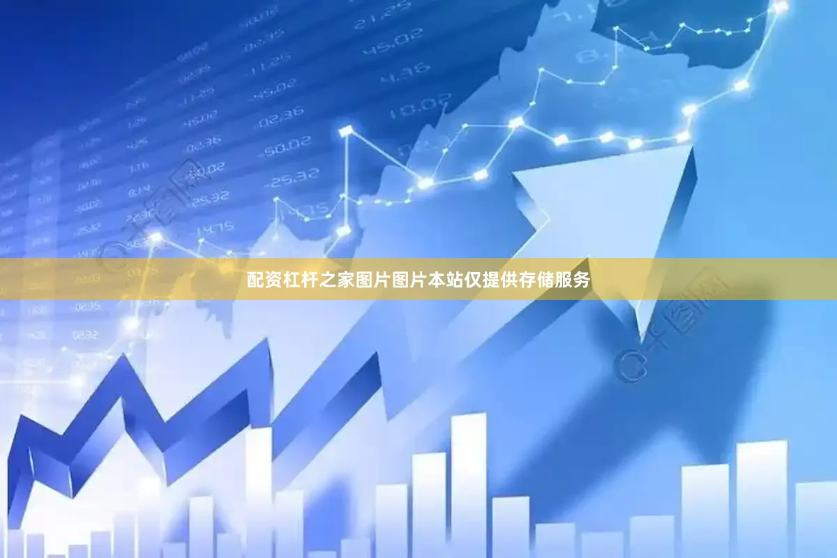 配资杠杆之家图片图片本站仅提供存储服务
