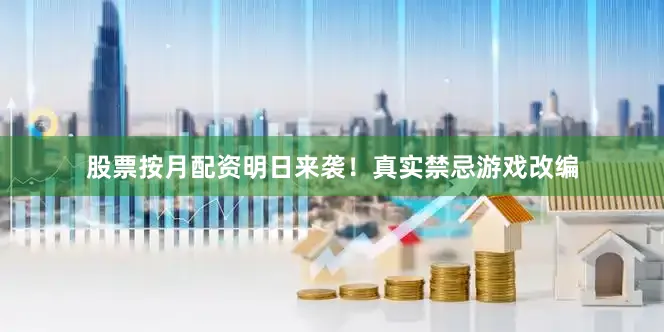 股票按月配资明日来袭！真实禁忌游戏改编