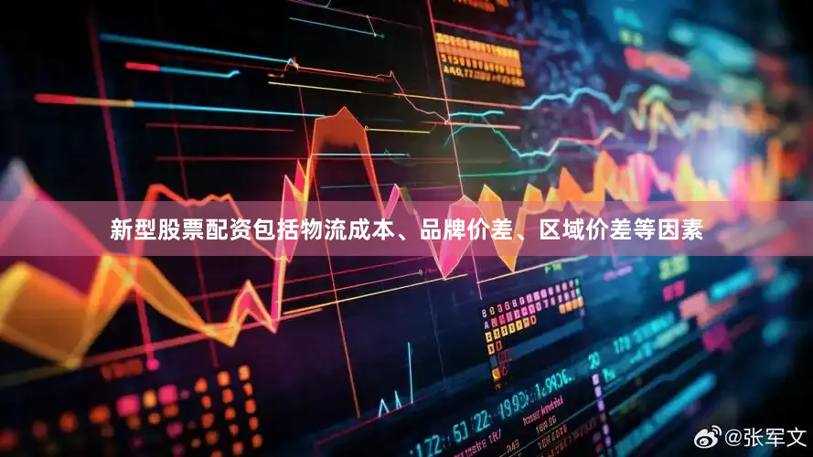 新型股票配资包括物流成本、品牌价差、区域价差等因素