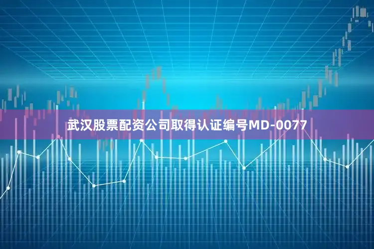武汉股票配资公司取得认证编号MD-0077