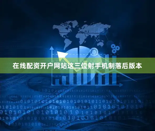 在线配资开户网站这三位射手机制落后版本
