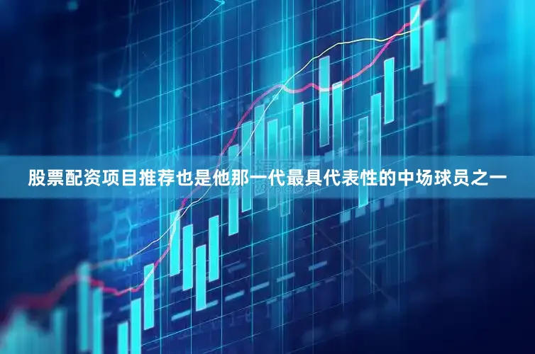 股票配资项目推荐也是他那一代最具代表性的中场球员之一