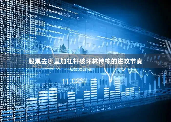 股票去哪里加杠杆破坏林诗栋的进攻节奏