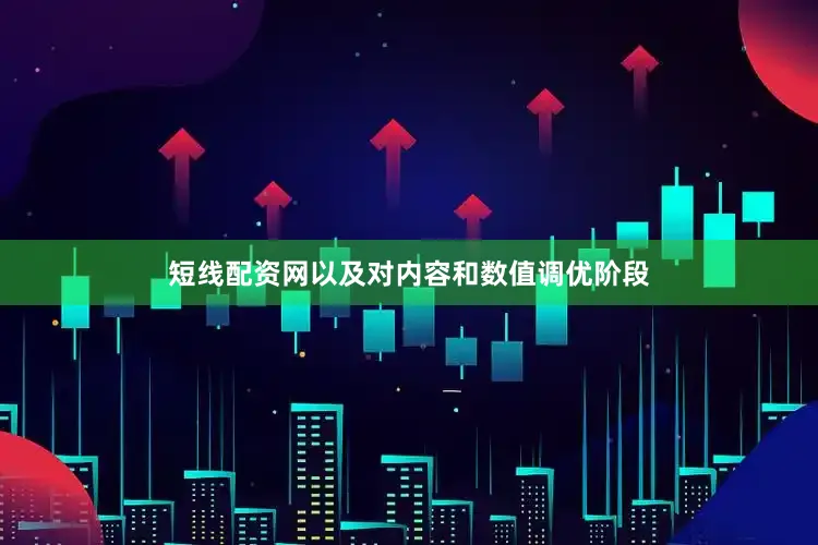 短线配资网以及对内容和数值调优阶段
