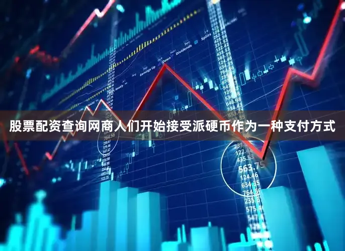 股票配资查询网商人们开始接受派硬币作为一种支付方式