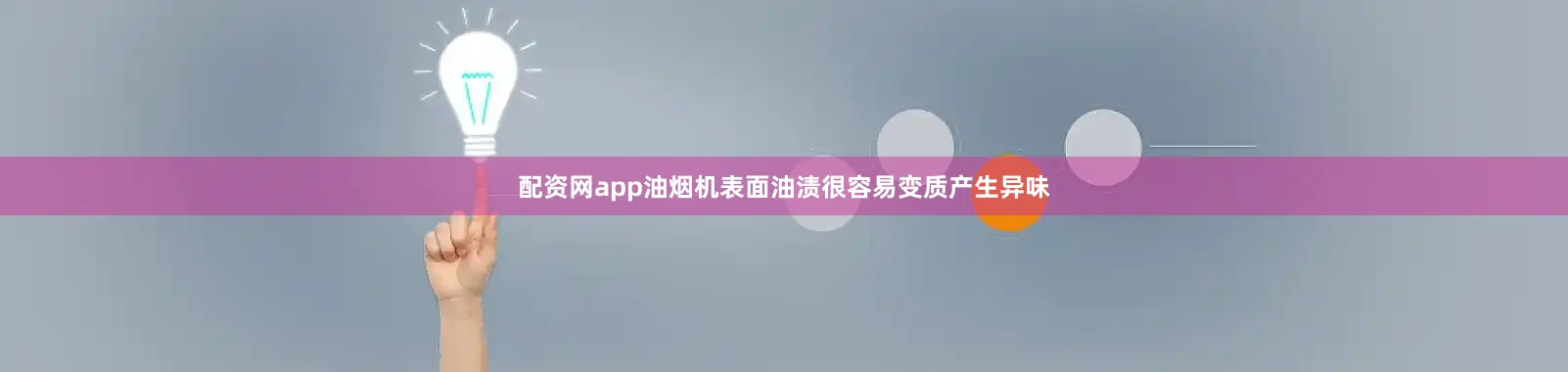 配资网app油烟机表面油渍很容易变质产生异味