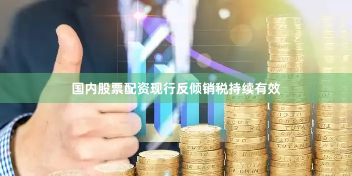 国内股票配资现行反倾销税持续有效