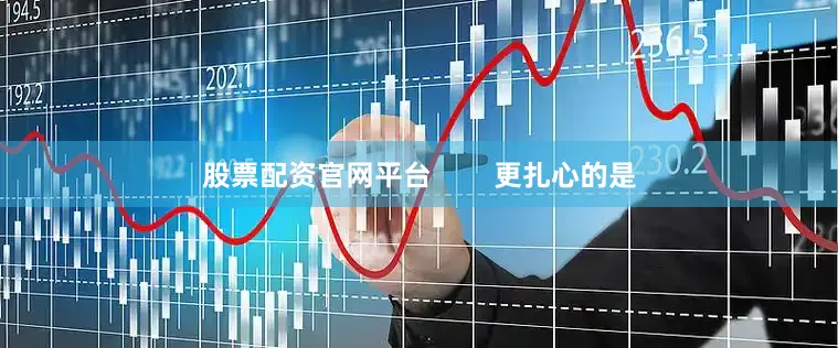 股票配资官网平台        更扎心的是