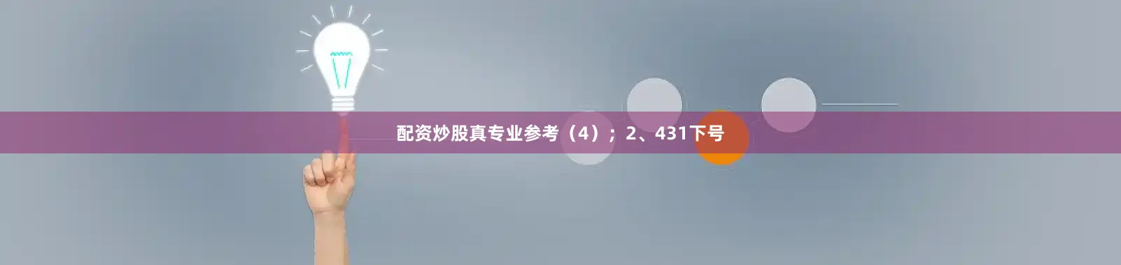 配资炒股真专业参考（4）；　　2、431下号