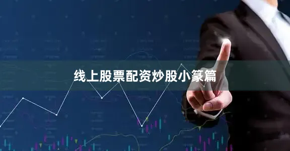 线上股票配资炒股小篆篇