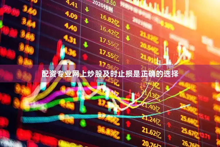 配资专业网上炒股及时止损是正确的选择