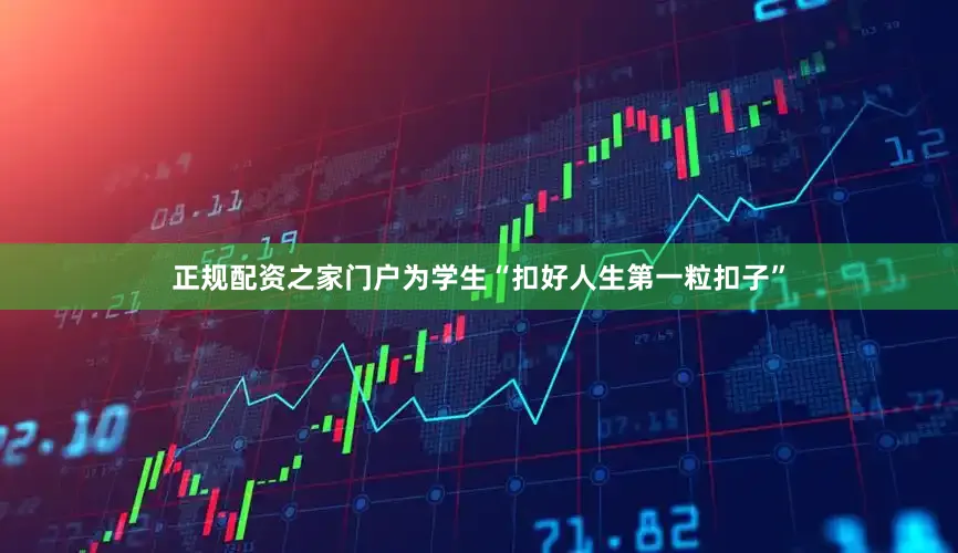 正规配资之家门户为学生“扣好人生第一粒扣子”