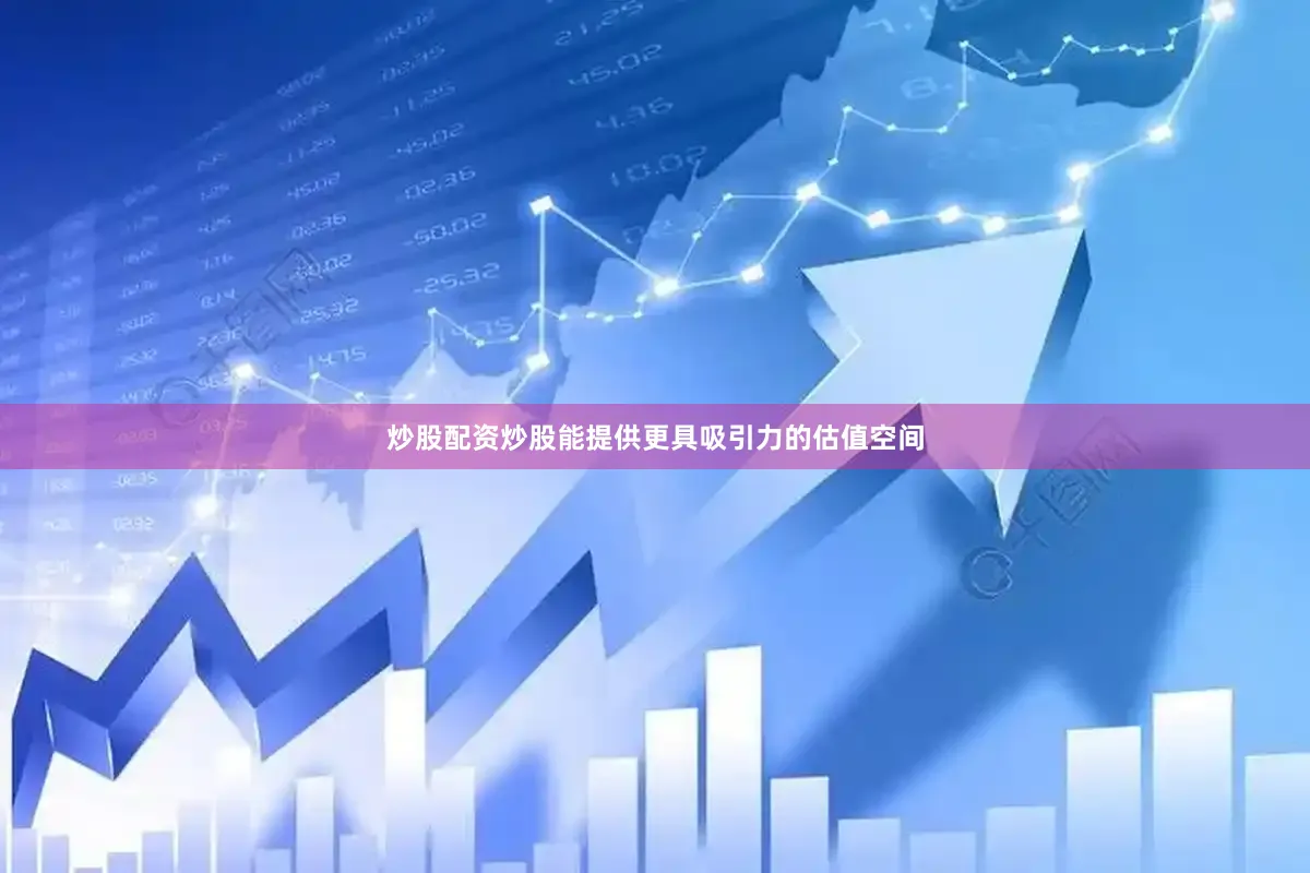炒股配资炒股能提供更具吸引力的估值空间