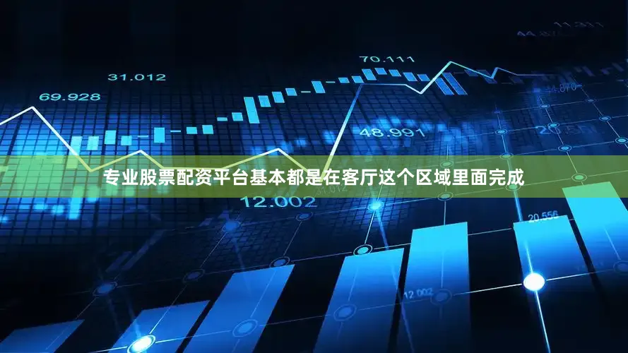专业股票配资平台基本都是在客厅这个区域里面完成