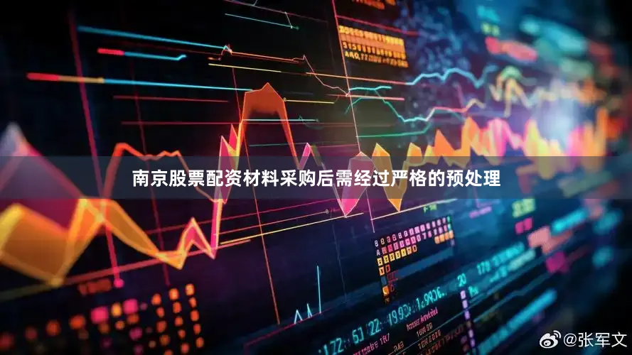 南京股票配资材料采购后需经过严格的预处理